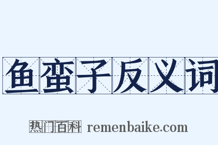 鱼蛮子反义词是什么意思的图片